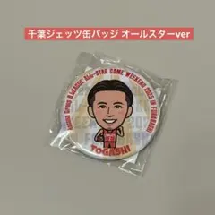 千葉ジェッツ オールスターver 缶バッジ 富樫勇樹