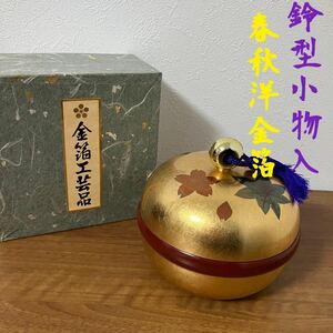 TA■ 未使用 金箔工芸品 鈴型 小物入 春秋洋金箔 箱入り 金色 金箔 小箱 漆器 工芸品 菓子器 菓子鉢 菓子入れ ボンボン入れ 小物