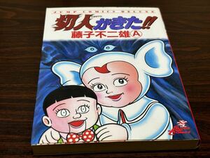 藤子不二雄A『切人がきた!!』ジャンプコミックスデラックス　集英社　難あり