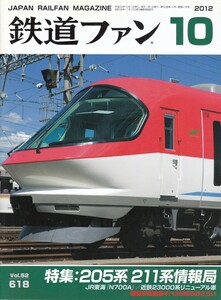 鉄道ファン　2012-10　No.618　特集：205系・211系情報局