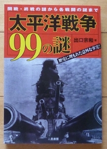 即決★太平洋戦争 99の謎 / 出口宗和 著★開戦・終戦の謎から各戦闘の謎まで