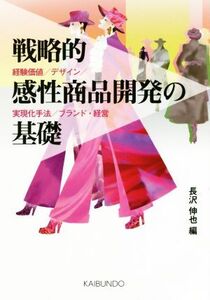 戦略的感性商品開発の基礎 経験価値/デザイン/実現化手法/ブランド・経営/長沢伸也(編者)