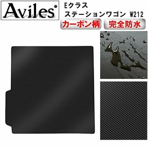 【防水マット】ベンツ Eクラス ステーションワゴン W212 フロアマット トランク用