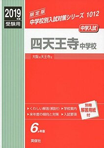 【中古】 四天王寺中学校 2019年度受験用 赤本 1012 (中学校別入試対策シリーズ)