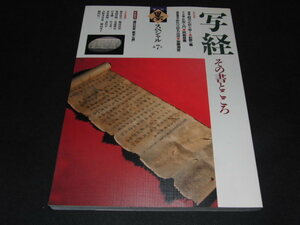 ｌ５■季刊 墨スペシャル 第7号 写経 その書とこころ●折込手本「上村和堂 般若心経」●歴代写経名品選/加藤湘堂