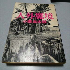 小栗虫太郎「人外魔境」角川文庫　1978年初版