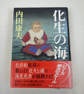 初版 化生の海 内田康夫 新潮社