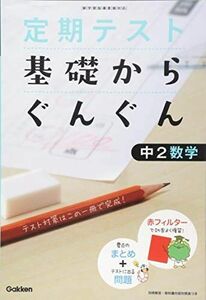 [A01468605]定期テスト基礎からぐんぐん中2数学