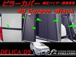 デリカ　D:5 ピラーカバー　純正バイザー車　４Ｄカーボン調　車種別カット済みステッカー専門店　ｆｚ