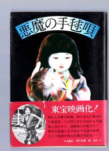 角川文庫　横溝正史　2　悪魔の手毬唄　石坂浩二　帯付　横溝正史シリーズ番組表掲載