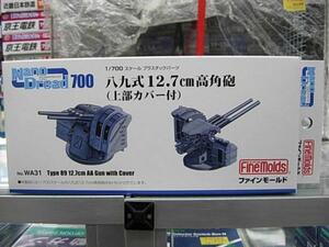 ファインモールド WA31 1/700 八九式12.7cm高角砲(上部カバー付)