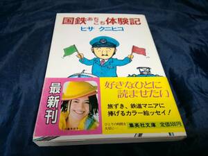 K③国鉄あちこち体験記　ヒサクニヒコ　1986年初版　集英社文庫