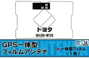 地デジ トヨタ TOYOTA 用 GPS一体型フィルムアンテナ NH3N-W58 対応 ワンセグ フルセグ 高感度 受信 高感度 受信