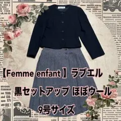 【Femme enfant 】ラブエル黒セットアップ スーツウール90%9号