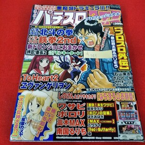 d-345　スーパーパチスロプロフェッショナル　2012年3月7日増刊号　プロスロ外伝　パチスロ北斗の拳　パチスロ鉄拳2nd　※5