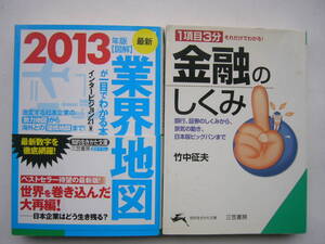 知的生き方文庫（三笠書房） セット/「1項目3分 それだけでわかる！金融のしくみ」＋「 最新2013年版 図解 業界地図が一目でわかる本」