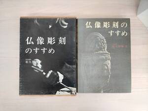 KK13-014　仏像彫刻のすすめ　＜大仏師＞松本朋琳著　日貿出版社　※焼け・汚れあり　箱キズあり