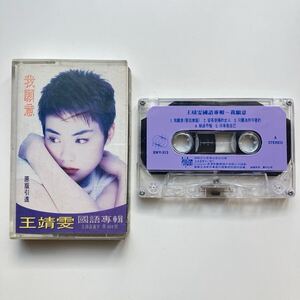 動作確認済◆カセットテープ◆Faye Wong(フェイ・ウォン 王靖文 王菲)◆我願意（私の願い)◆EXILEのATSUSHIがカバー◆中国 香港