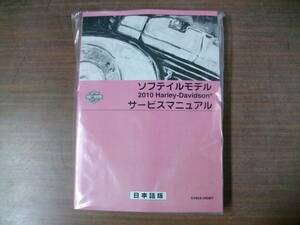 ２０１０年　日本語版　ツインカム　ソフテール　サービスマニュアル