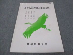 WE30-177 豊岡短期大学 こどもの理解と相談支援 状態良い 2019 稲田達也/大塚貴之/原田敬文/他 07m4B