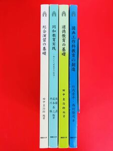 本【総合演習の基礎・同和教育実践・道徳教育の基礎・図画工作科教育の創造】文部科学省認可通信教育★佛教大学