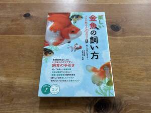 楽しい金魚の飼い方 プロが教える33のコツ 新版 長尾桂介