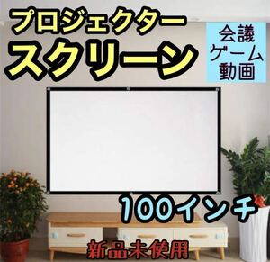 ☆新品☆ スクリーン100インチ 16:9 プロジェクター 会議 ゲーム 軽量