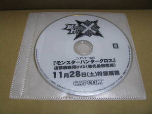 中古　DVDのみ　販促　店頭放映用DVD　モンスターハンタークロス