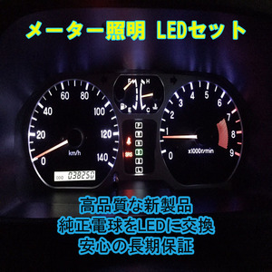 ランサーセディアワゴン CS5W メーターパネル用LEDセット 純正 電球 交換 適合 LED化