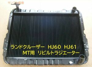 【リビルト品】ランドクルーザー ランクル HJ60 HJ61 P-HJ61V N-HJ60V MT リビルトラジエーター 16400-68160