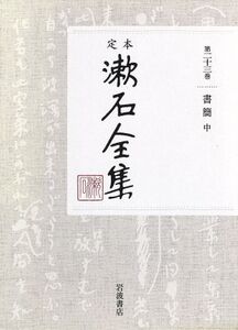 定本漱石全集(第二十三巻) 書簡 中/夏目漱石(著者)