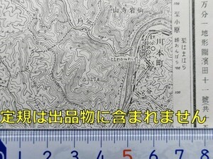 md32【地図】川本 [島根県] 昭和26年 地形図[日和村中心] 国鉄三江線川平 川戸 田津 石見川越 鹿賀 因原 石見川本駅 井原村 中野村 矢上村