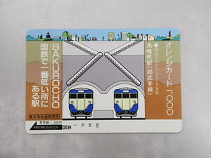 未使用　オレカ オレンジカード1000円/馬喰町駅 総武本線/国鉄 東京南鉄道管理局/S-35