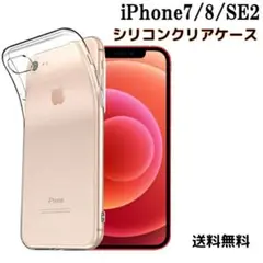 ▼iPhone 7 8 SE2 シリコン クリアケース 透明