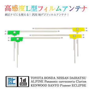 Б 【送料無料】 高感度 L型 フィルムアンテナ 【 ケンウッド MDV-D407BTW 】 ワンセグ フルセグ 地デジ 対応 汎用 左右4枚 交換 補修