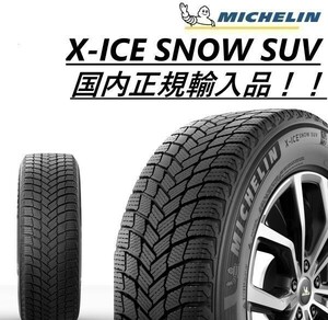 ■個人宅OK■国内正規品■納期要確認■ミシュラン■X-ICE SNOW SUV■スタッドレス■235/50R19 103T XL 235/50-19