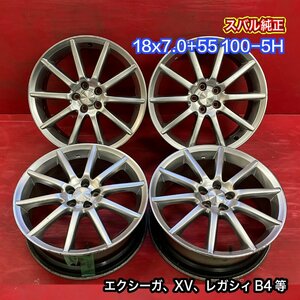 【送料無料】中古 スバル純正 18x7.0+55 100-5H エクシーガ、XV、レガシィB4等 アルミホイール4本SET【45340849】