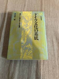 ドイツ文化の基底　思弁と心情のおりなす世界　西尾幹二編