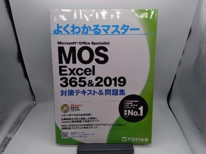 MOS Excel 365&2019 対策テキスト&問題集 富士通エフ・オー・エム