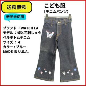 こども服 パンツ　デニム　U.S.Aベルボトムデニム 4　かわいい蝶と花の刺繍入り　即決　送料無料　新品未使用　ヴィンテージ