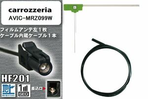 フィルムアンテナ ケーブル コード セット カロッツェリア carrozzeria 用 AVIC-MRZ099W ワンセグ フルセグ 車 汎用 高感度