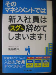 そのマネジメントでは新入社員はスグに辞めてしまいます! 後藤 功太