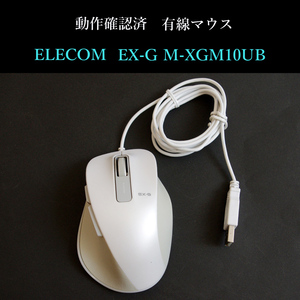 ★動作確認済 エレコム EX-G M-XGM10UB 有線 BlueLED 2000 dpi 光学式 ELECOM #3635