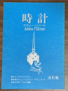 時計アデュー・リベール改訂稿 台本 倉本聰/いしだあゆみ/中嶋朋子/永島敏行/陣内孝則/立石凉子/石田えり/田中邦衛/渡哲也