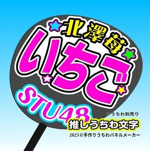 st3-08【STU】3期北澤苺 いちご誕12コンサート ファンサ おねだり うちわ文字