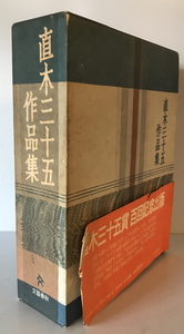 直木三十五作品集　直木 三十五【著】　文芸春秋　1989年2月　函付