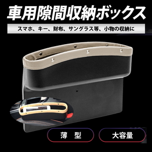 カー用品 便利グッズ 車内 隙間 便利グッズ PU レザー 収納グッズ ベージュ