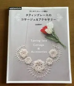 はじめてのレース編みタティングレースのコサージュ&アクセサリー = Tatti…