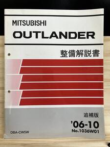 ◆(40327)三菱 アウトランダー OUTLANDER 整備解説書 DBA-CW5W 追補版 