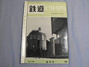 鉄道ピクトリアル 71号 1957・6月号 鉄道郵便車の運用 ほか